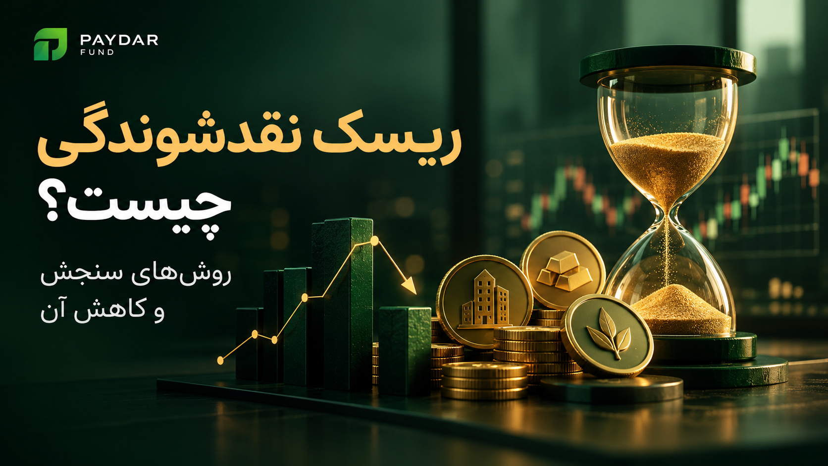 ریسک نقدشوندگی (Liquidity Risk) در معاملات توکن و دارایی‌های واقعی RWA و تأثیر کاهش عمق بازار بر قیمت فروش